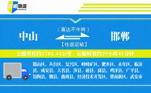 中山到邯郸物流公司