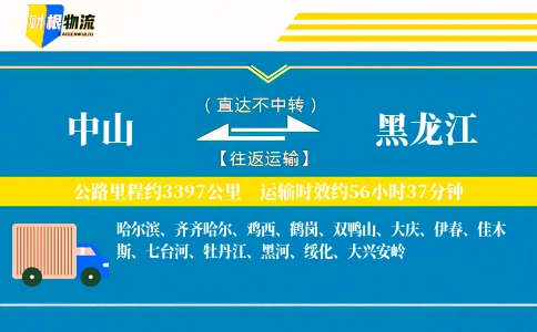 中山到黑龙江物流公司