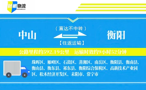 中山到衡阳物流公司