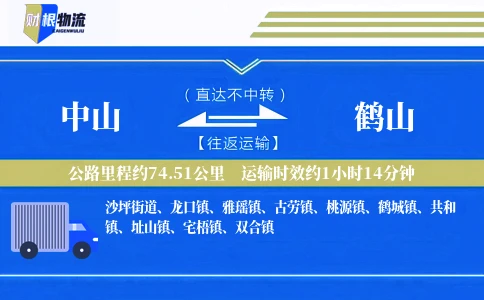 中山到鹤山物流公司