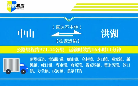 中山到洪湖物流公司