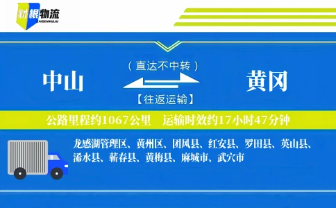 中山到黄冈物流公司