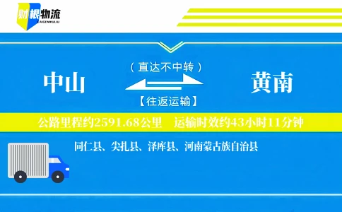 中山到黄南物流公司
