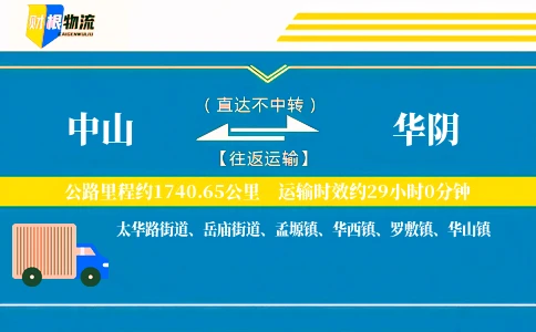 中山到华阴物流公司