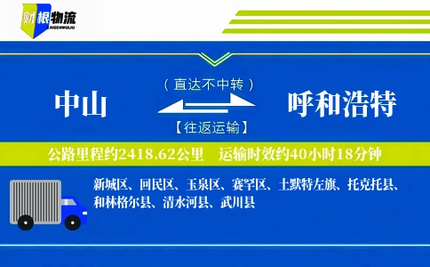 中山到呼和浩特物流公司