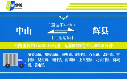 中山到辉县物流公司