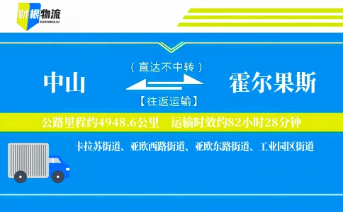 中山到霍尔果斯物流公司