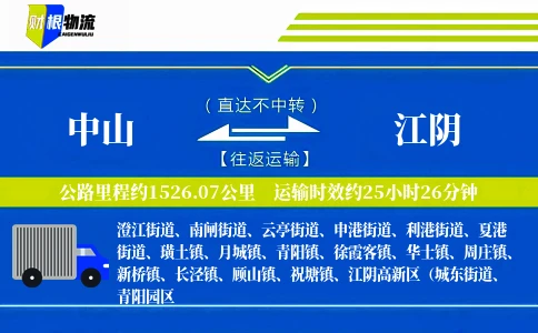 中山到江阴物流公司