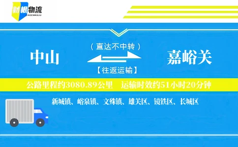 中山到嘉峪关物流公司