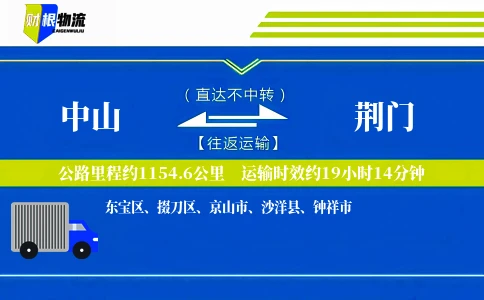 中山到荆门物流公司