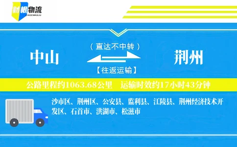 中山到荆州物流公司