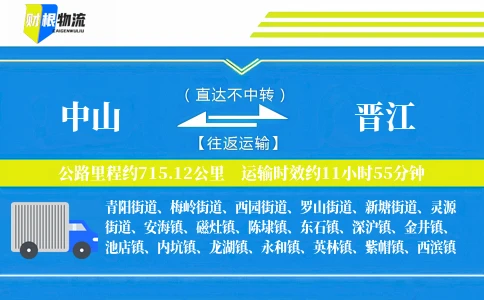 中山到晋江物流公司