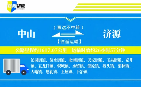 中山到济源物流公司