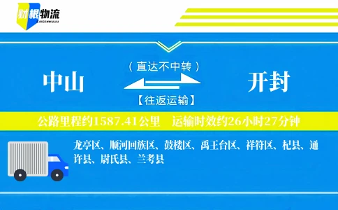 中山到开封物流公司