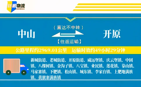 中山到开原物流公司