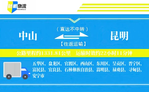 中山到昆明物流公司