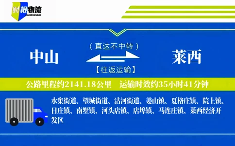 中山到莱西物流公司
