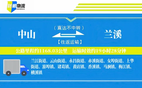 中山到兰溪物流公司
