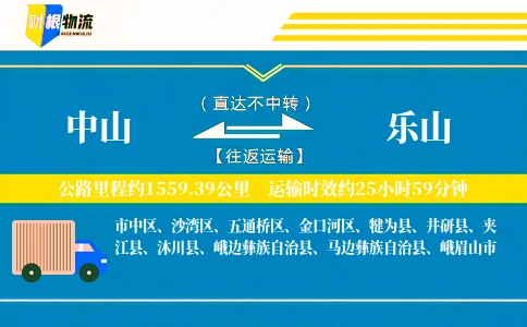 中山到乐山物流公司