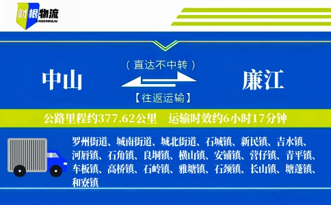 中山到廉江物流公司