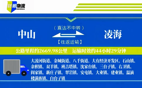 中山到凌海物流公司