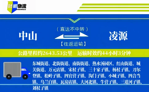 中山到凌源物流公司