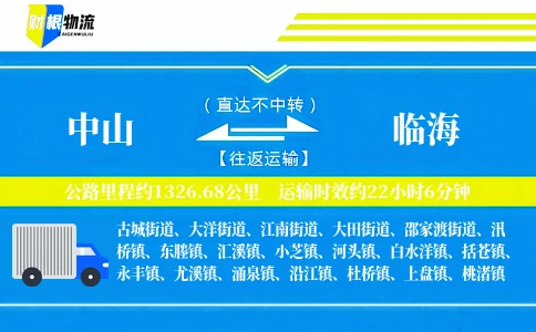 中山到临海物流公司