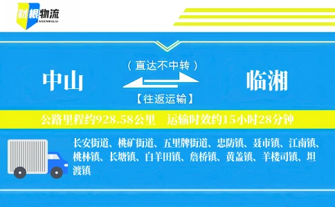 中山到临湘物流公司