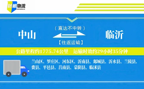 中山到临沂物流公司