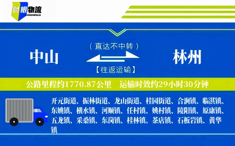 中山到林州物流公司