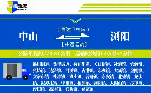 中山到浏阳物流公司