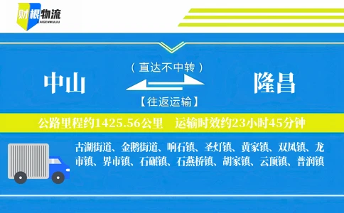 中山到隆昌物流公司