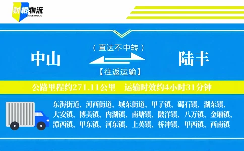 中山到陆丰物流公司