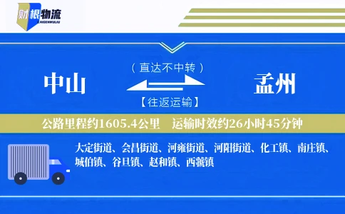 中山到孟州物流公司