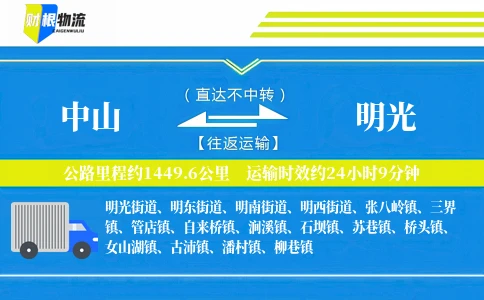 中山到明光物流公司