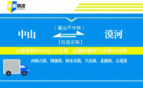 中山到漠河物流公司