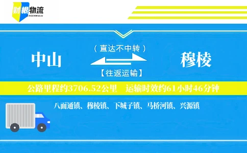 中山到穆棱物流公司