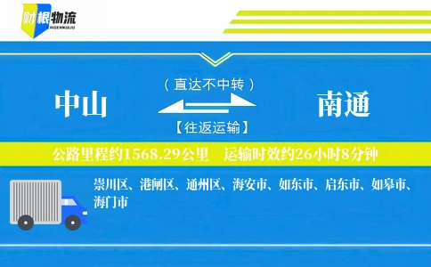 中山到南通物流公司