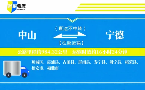 中山到宁德物流公司
