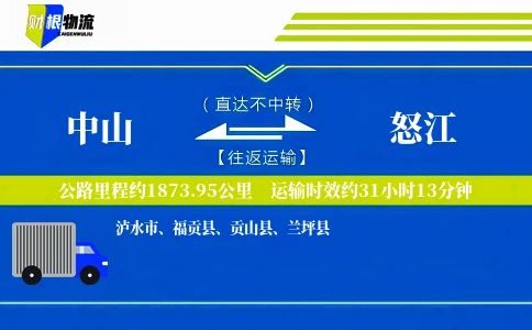 中山到怒江物流公司