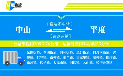 中山到平度物流公司