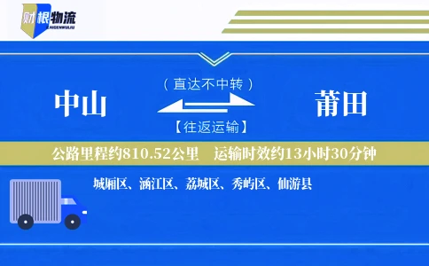 中山到莆田物流公司
