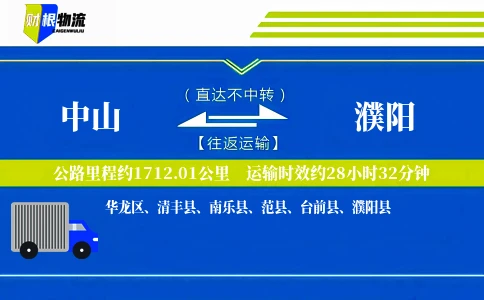 中山到濮阳物流公司