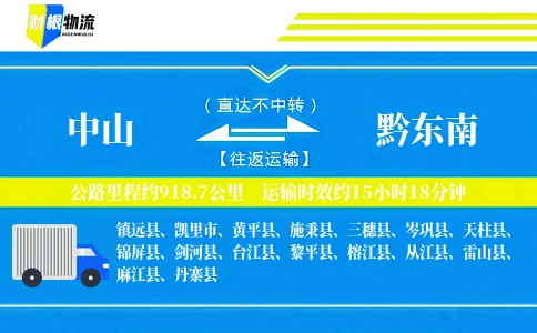 中山到黔东南物流公司