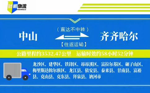 中山到齐齐哈尔物流公司