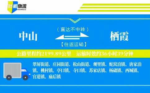 中山到栖霞物流公司