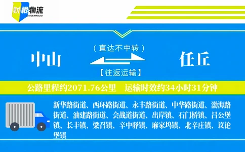 中山到任丘物流公司