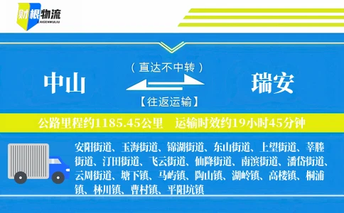 中山到瑞安物流公司