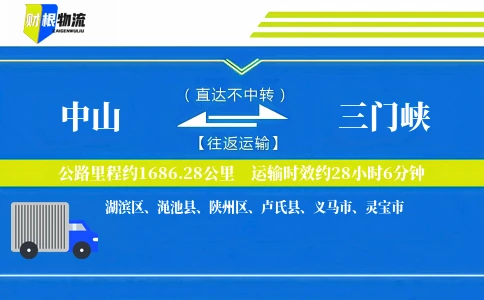 中山到三门峡物流公司