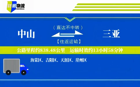 中山到三亚物流公司